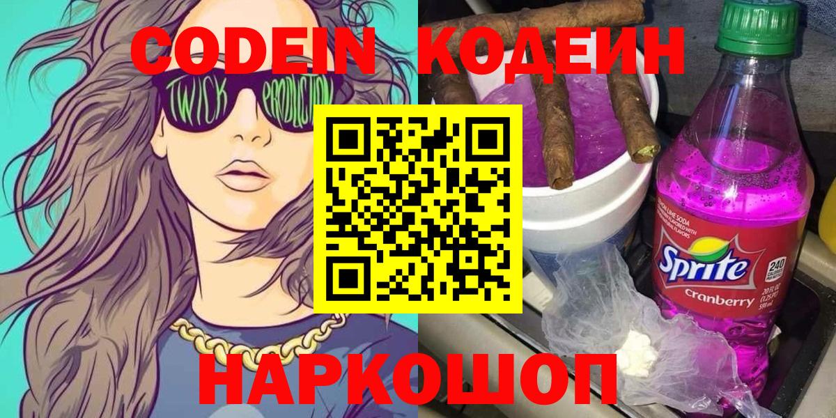 Кодеиновый сироп Lean Purple Drank  Кодеиновый сироп Lean напиток Lean (лин)  Вход с VPN  Ачхой-Мартан 